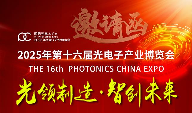 Um Optics annonce de la 16ème exposition de l’industrie optoélectronique